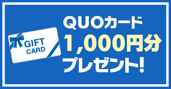 QUOカード1,000円分プレゼント！
