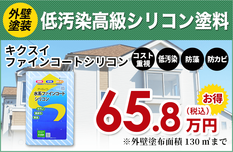 低汚染高級シリコン塗料キクスイファインコートシリコン65.8万円