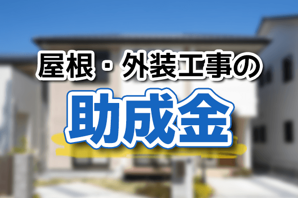 令和3年度 21年度 外壁塗装 屋根工事への助成金の利用について 福山市の屋根リフォーム 雨漏り修理なら 屋根工事のイマガワ