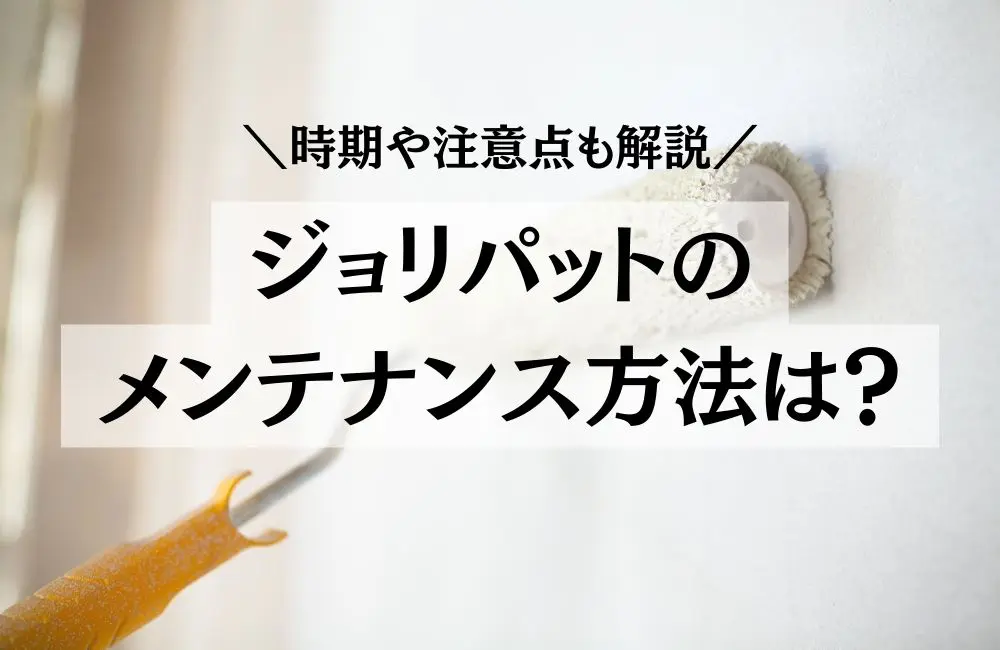 ジョリパットのメンテナンス方法は？注意点まで徹底解説 【 ブログ 】 - 福山市の屋根リフォーム、雨漏り修理なら【屋根工事のイマガワ】