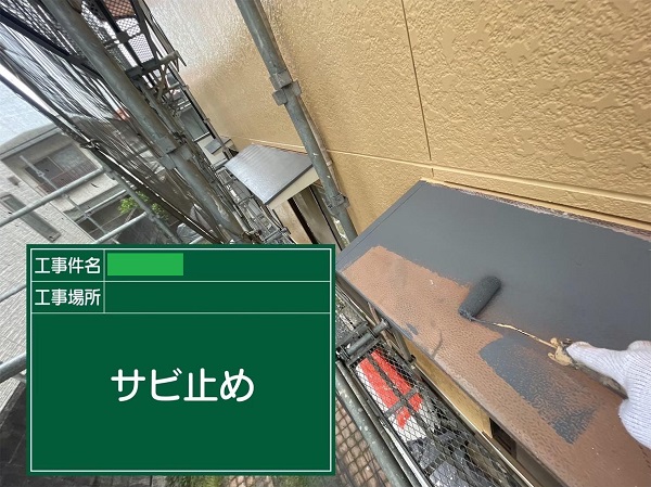 広島県福山市・I様邸　外壁塗装　付帯部に錆び止めを塗布しました！ (3)