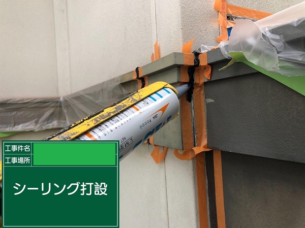 広島県福山市・T様邸　外壁塗装　シーリング打設の様子 (1)