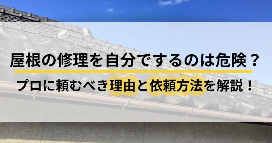 屋根の修理を自分でするのは危険？プロに頼むべき理由と依頼方法を解説！ 【 ブログ 】 - 福山市の屋根リフォーム、雨漏り修理なら【屋根工事のイマガワ】