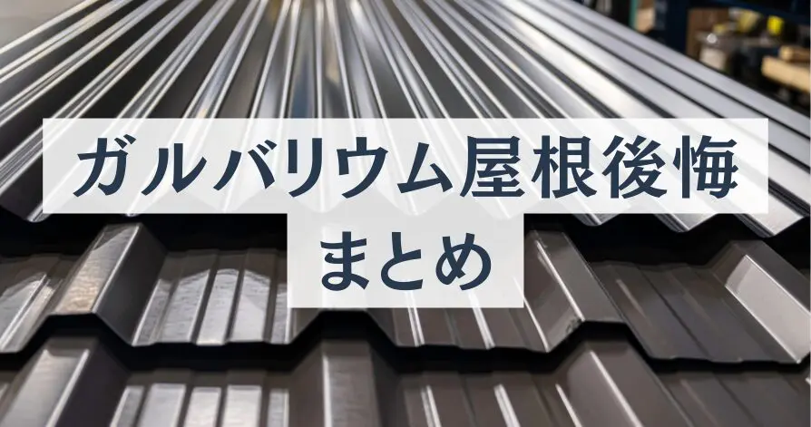 ガルバリウム鋼板屋根は後悔する？失敗したくない人に向けて徹底解説 【 ブログ 】 - 福山市の屋根リフォーム、雨漏り修理なら【屋根工事のイマガワ】