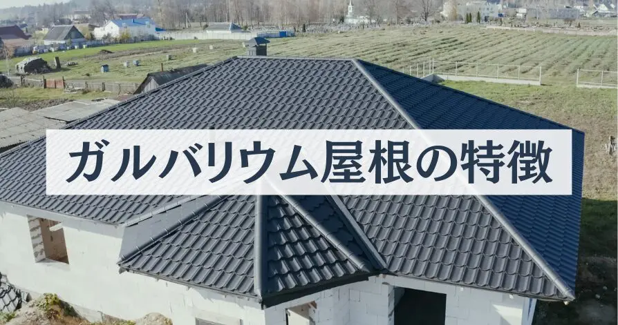 ガルバリウム鋼板屋根は後悔する？失敗したくない人に向けて徹底解説