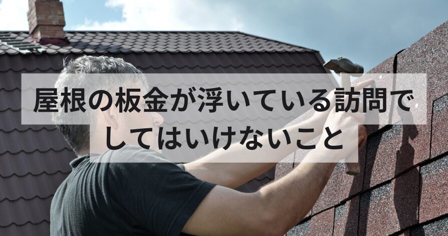 屋根の板金が浮いていると言われた