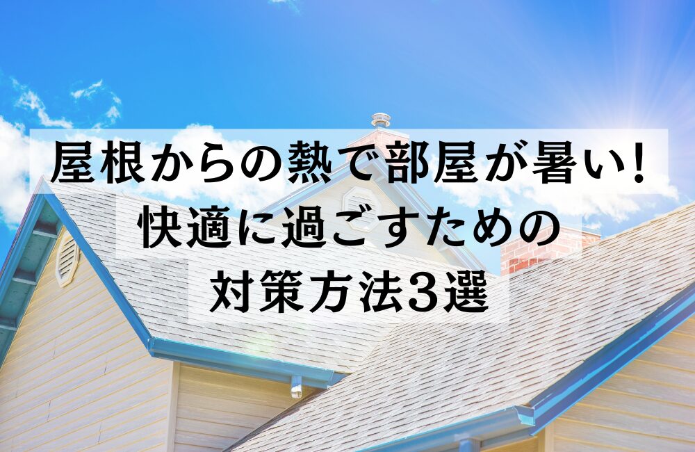 屋根からの熱で部屋が暑い　対策