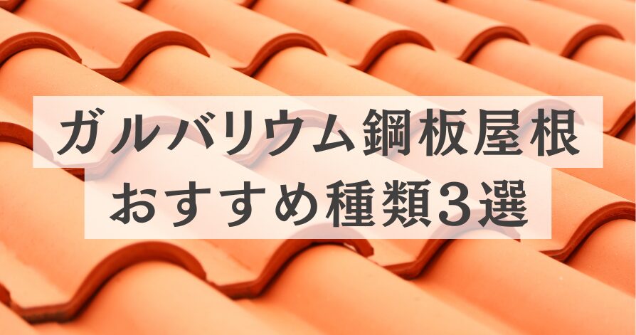 ガルバリウム鋼板屋根　種類　メーカー