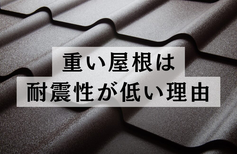 重い屋根の方がいい　屋根　耐震