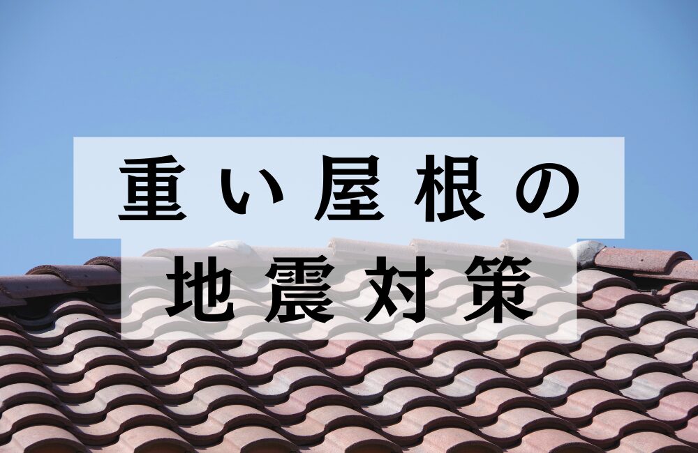 重い屋根の方がいい　屋根　耐震