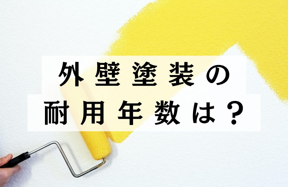 外壁塗装はまだするな　外壁塗装10年は早い