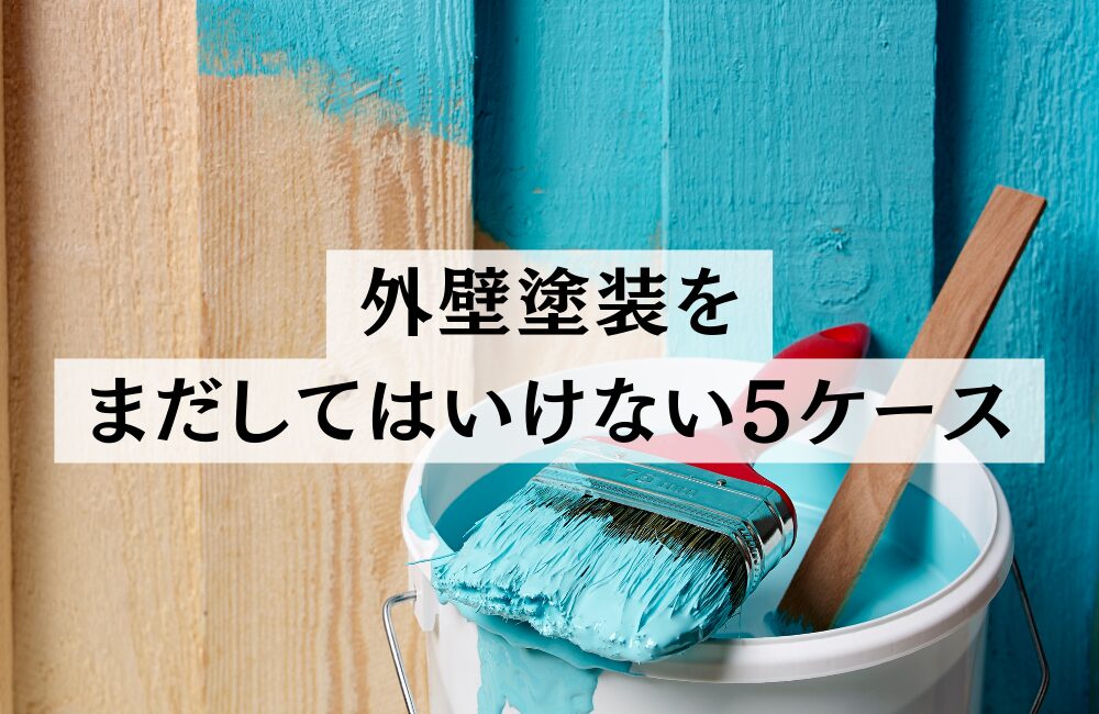 外壁塗装はまだするな　外壁塗装10年は早い