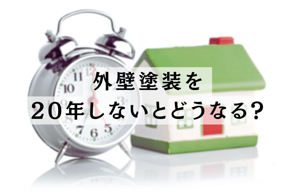 外壁塗装はまだするな　外壁塗装10年は早い