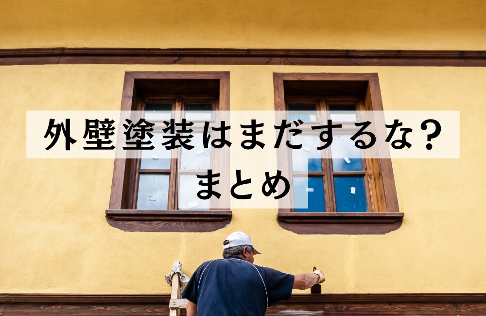 外壁塗装はまだするな　外壁塗装10年は早い