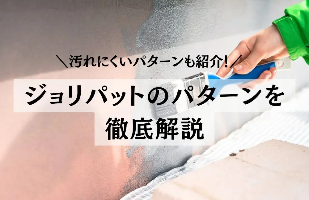 ジョリパットのパターンは？おすすめの種類別に徹底解説 【 ブログ 】 - 福山市の屋根リフォーム、雨漏り修理なら【屋根工事のイマガワ】