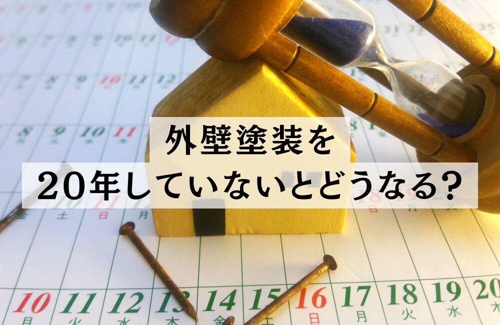 外壁塗装20年しないとどうなる