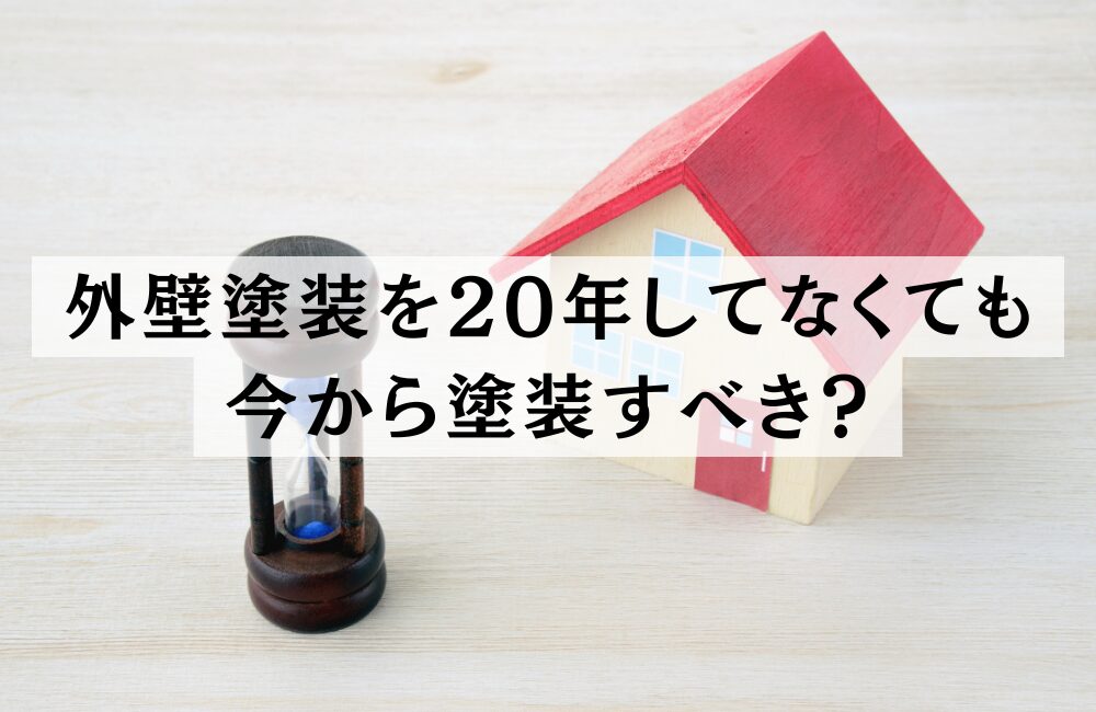 外壁塗装20年しないとどうなる