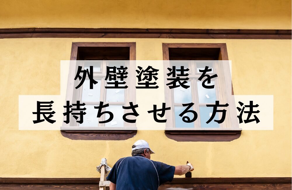 外壁塗装20年しないとどうなる