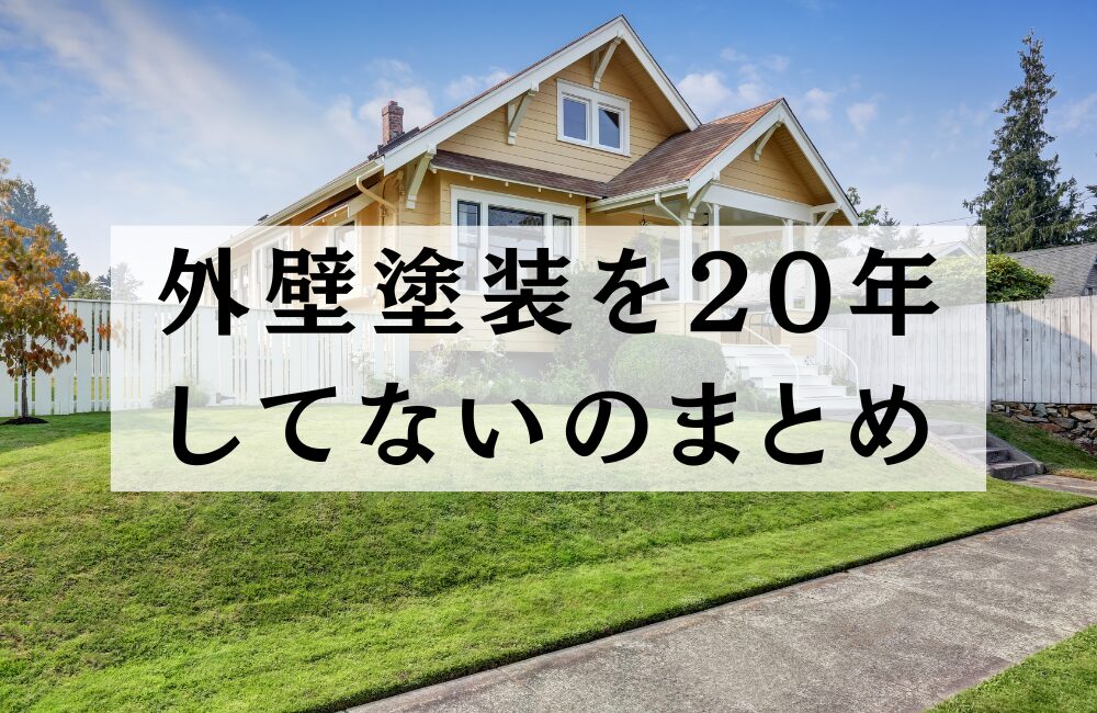 外壁塗装20年しないとどうなる