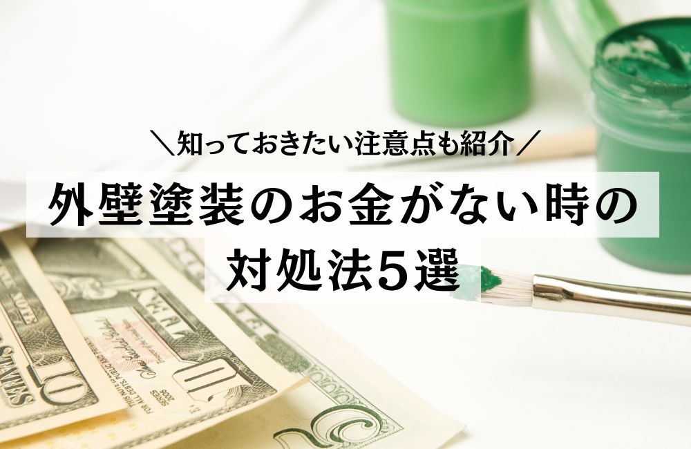 外壁塗装　お金ない