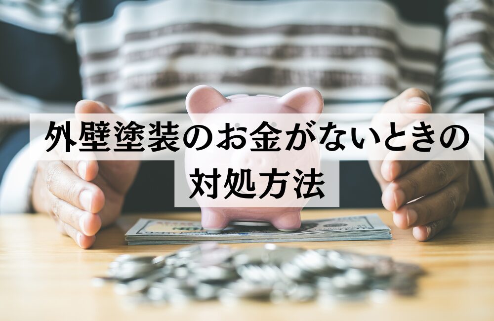 外壁塗装　お金ない