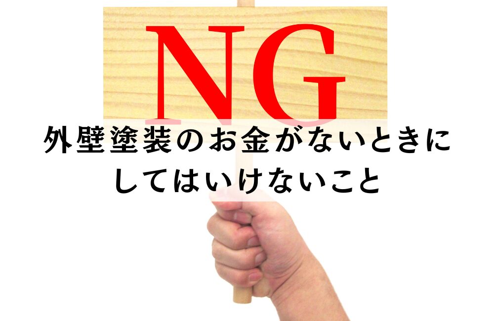 外壁塗装　お金ない