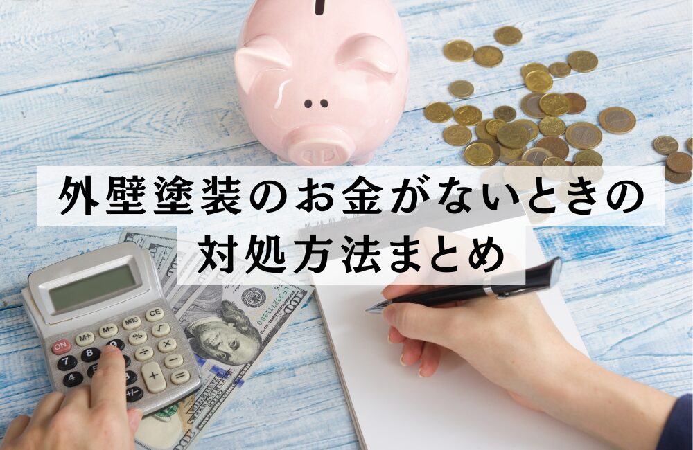 外壁塗装　お金ない