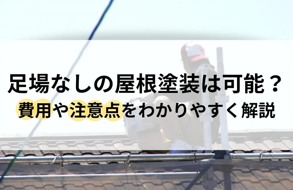 足場なしの屋根塗装は可能？費用や注意点をわかりやすく解説 【 ブログ 】 - 福山市の屋根リフォーム、雨漏り修理なら【屋根工事のイマガワ】