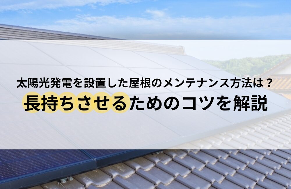 太陽光発電 屋根 メンテナンス