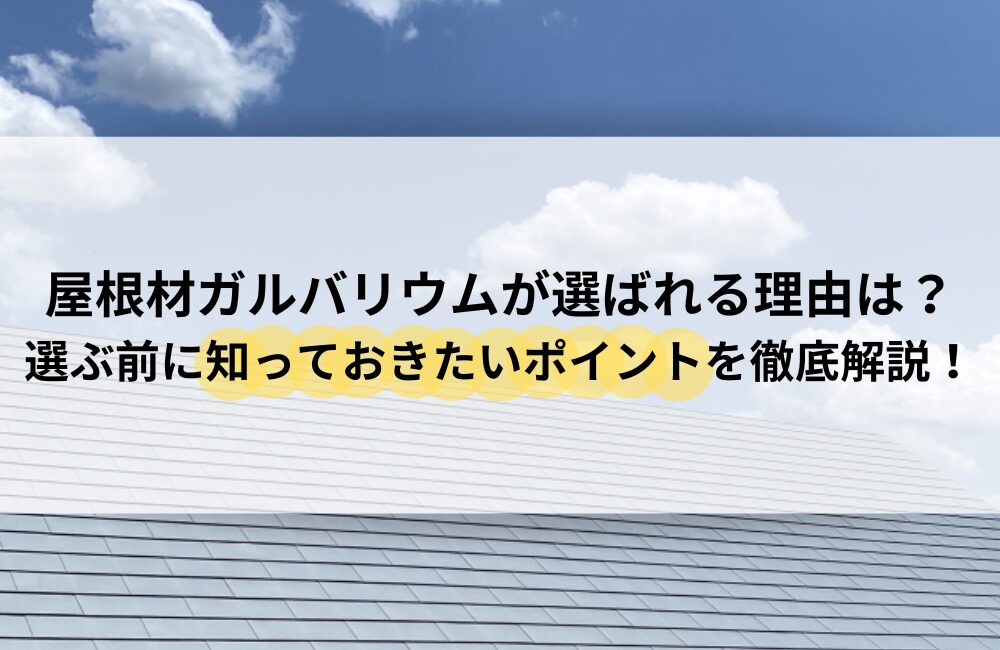 屋根材 ガルバリウム