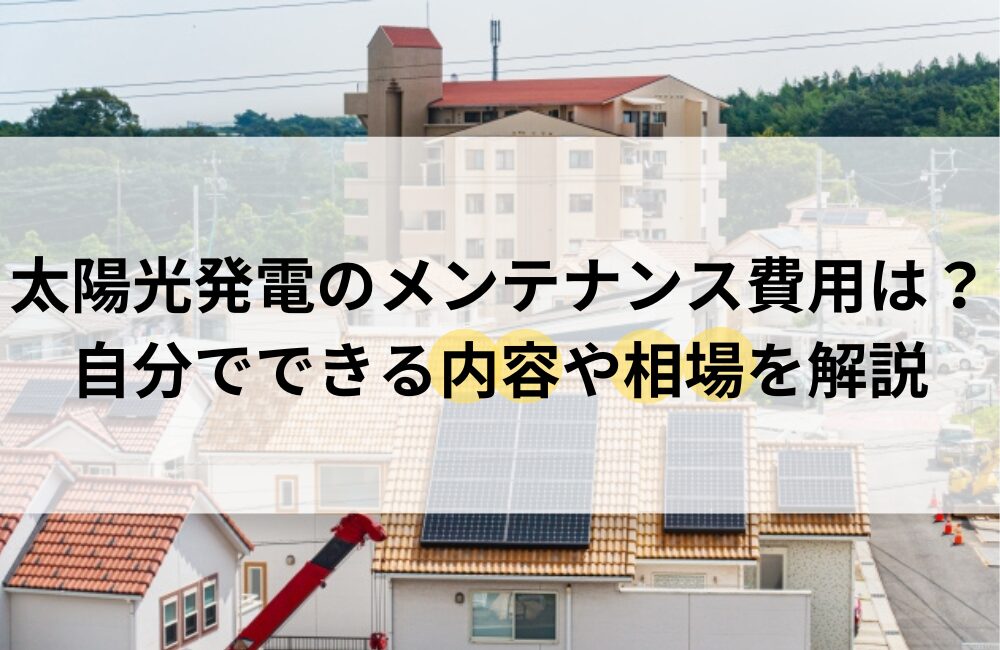 太陽光発電 メンテナンス 費用