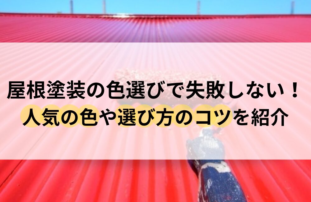 屋根塗装 色選び