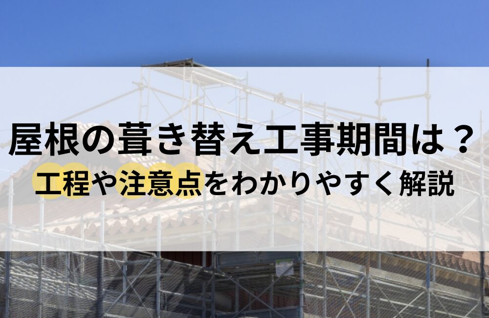 屋根 葺き替え 工事期間