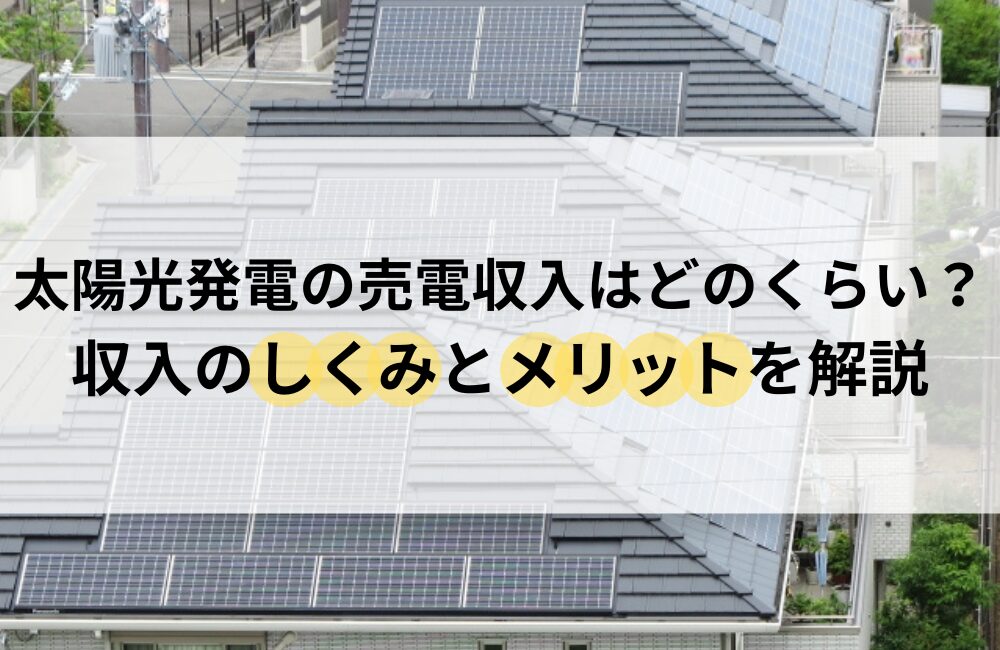 太陽光発電 売電収入