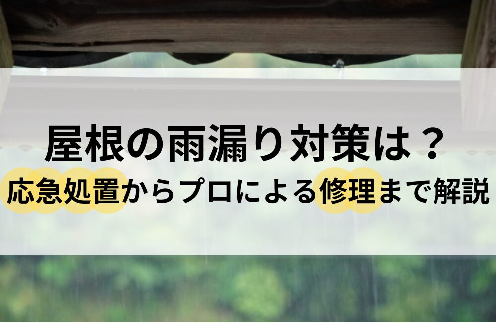 屋根 雨漏り 対策