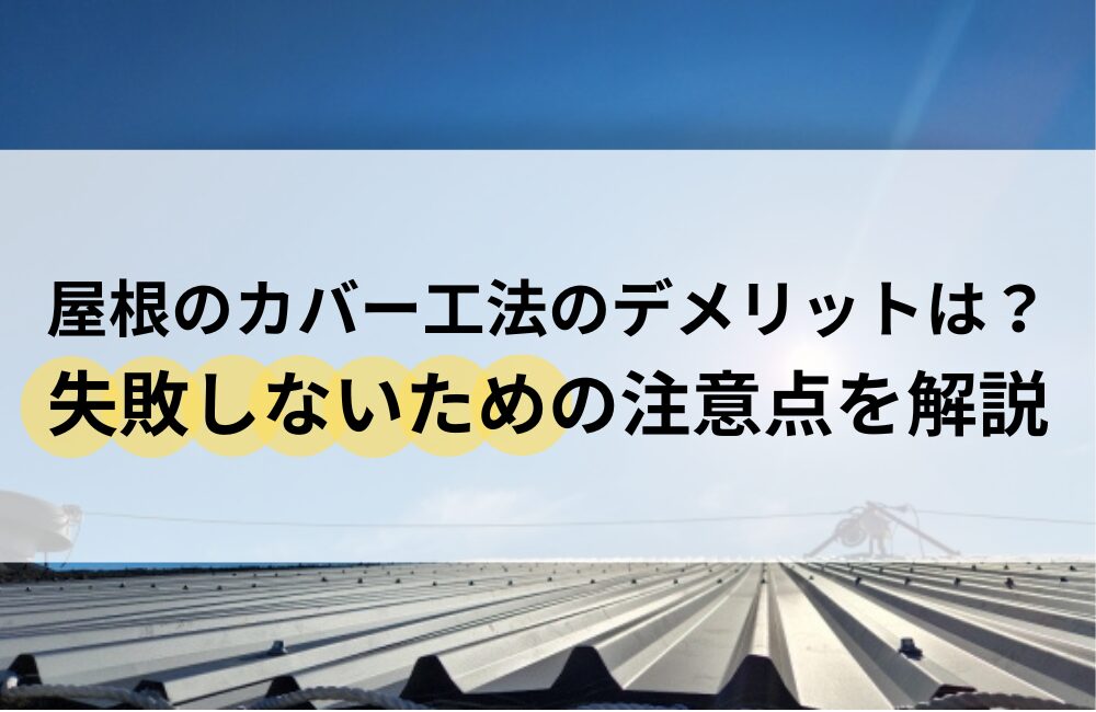 屋根 カバー工法 デメリット