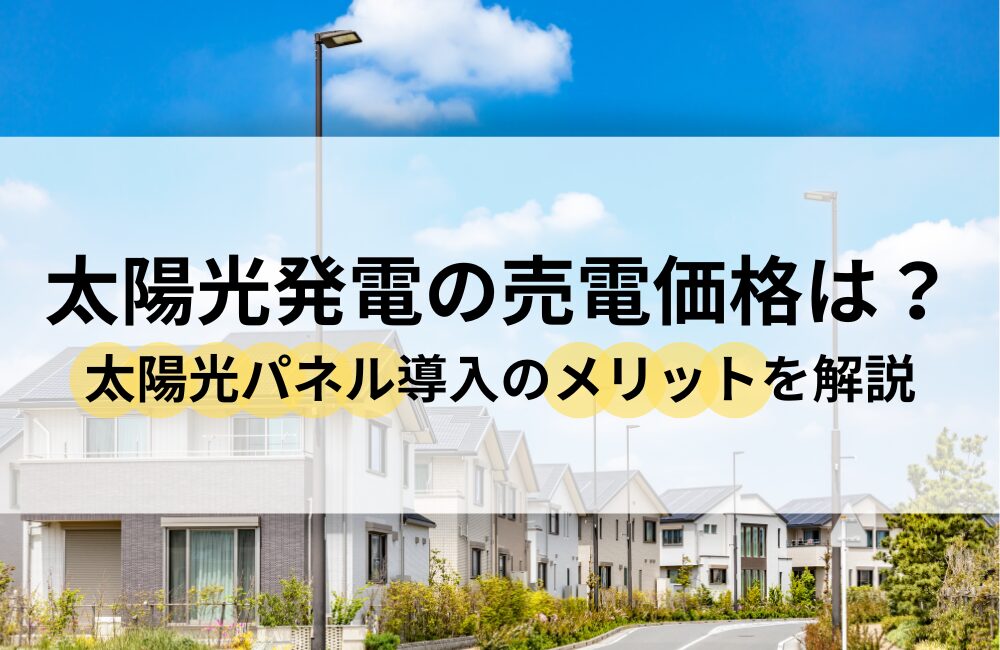 太陽光発電 売電価格