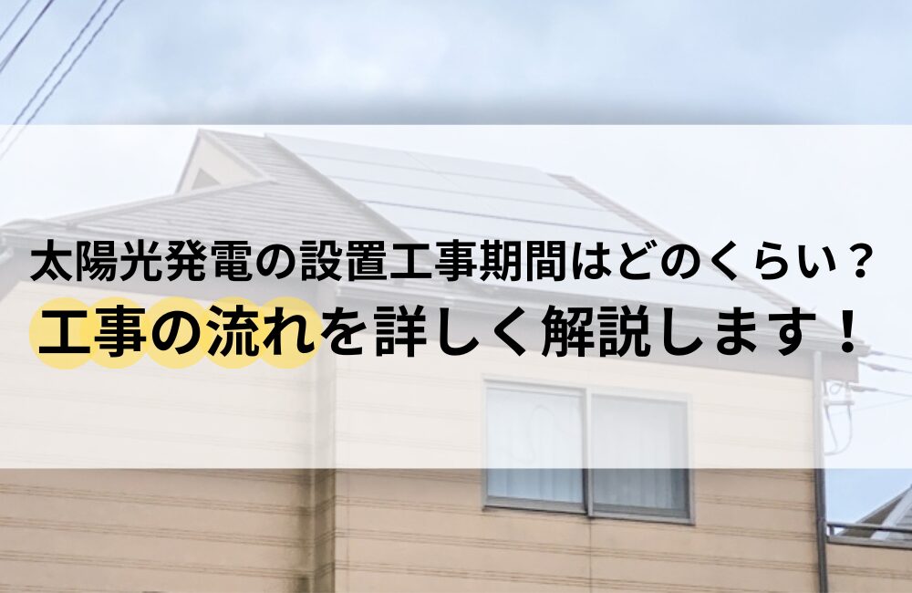 太陽光発電 設置工事 期間