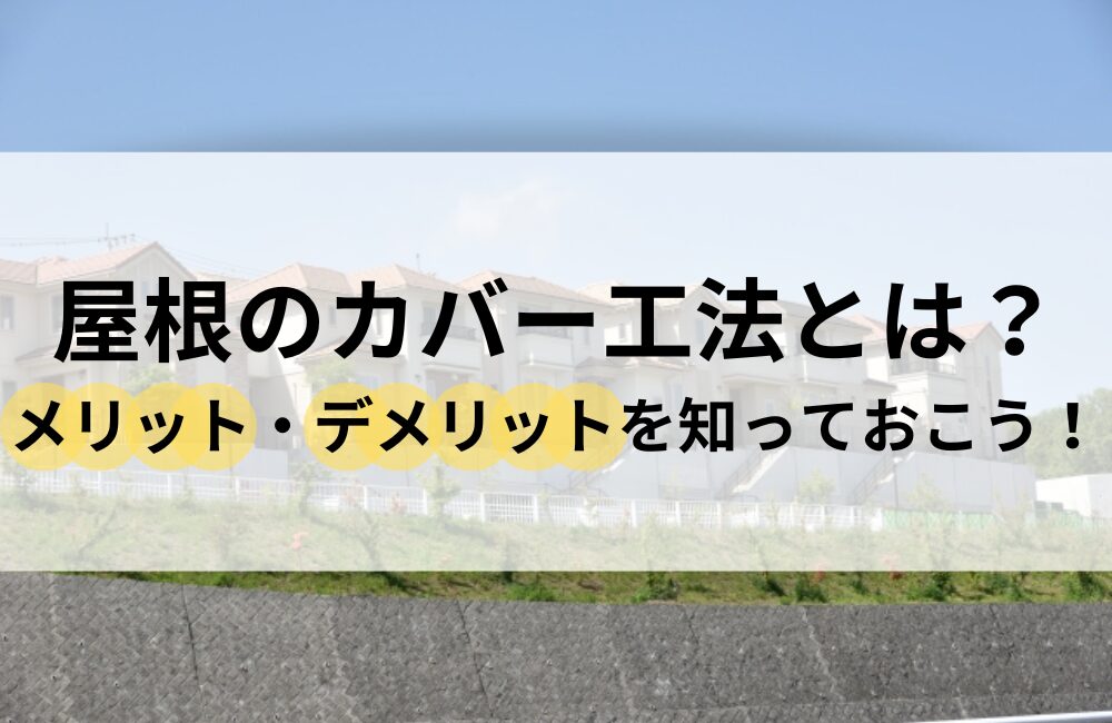 屋根 カバー工法