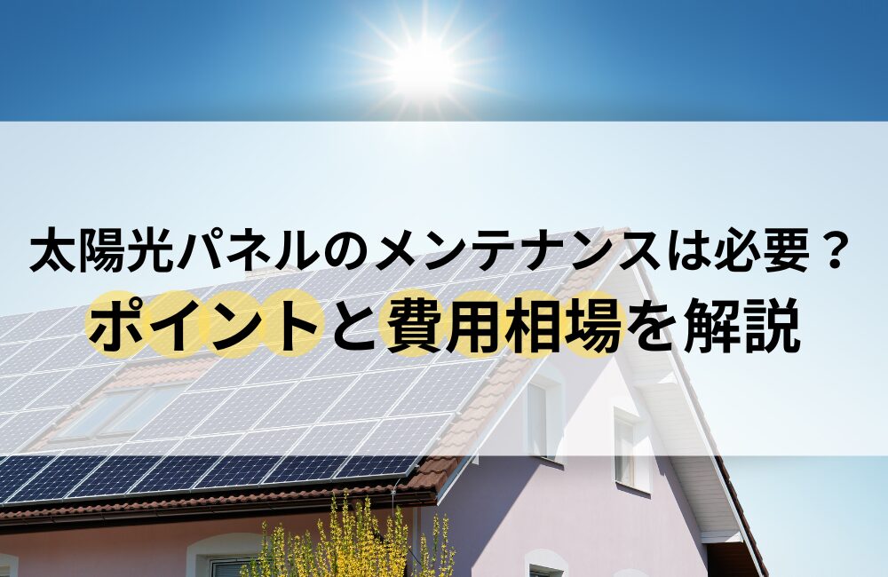 太陽光パネル メンテナンス