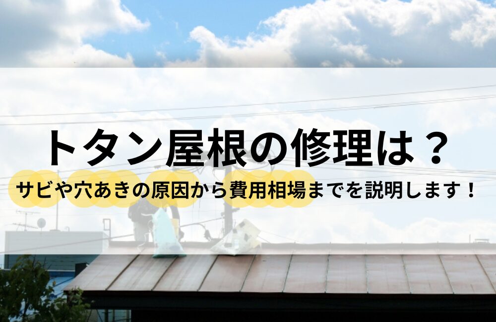 トタン屋根 修理