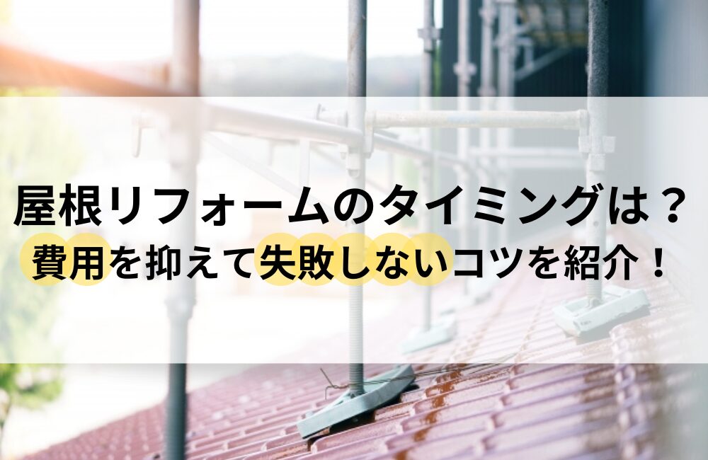 屋根 リフォーム