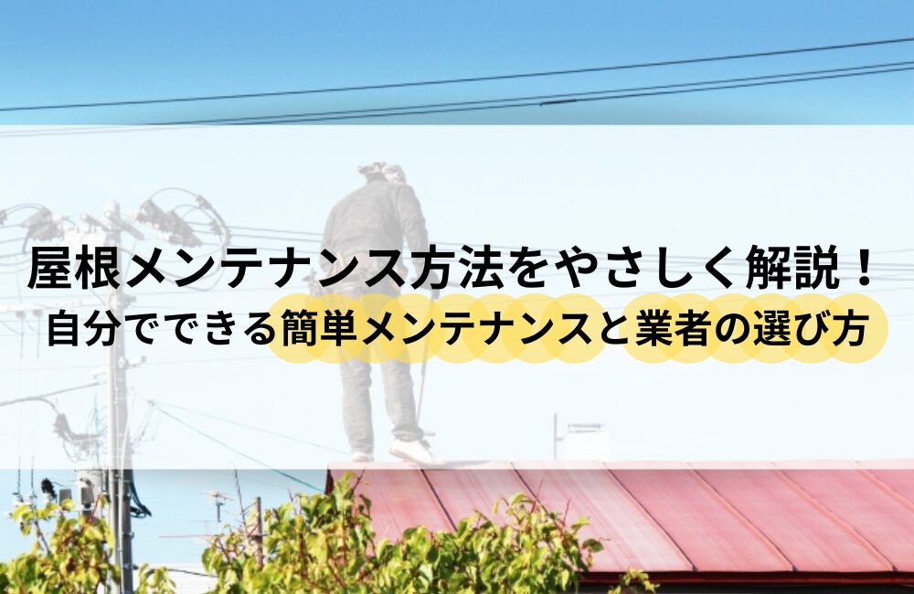 屋根 メンテナンス 方法
