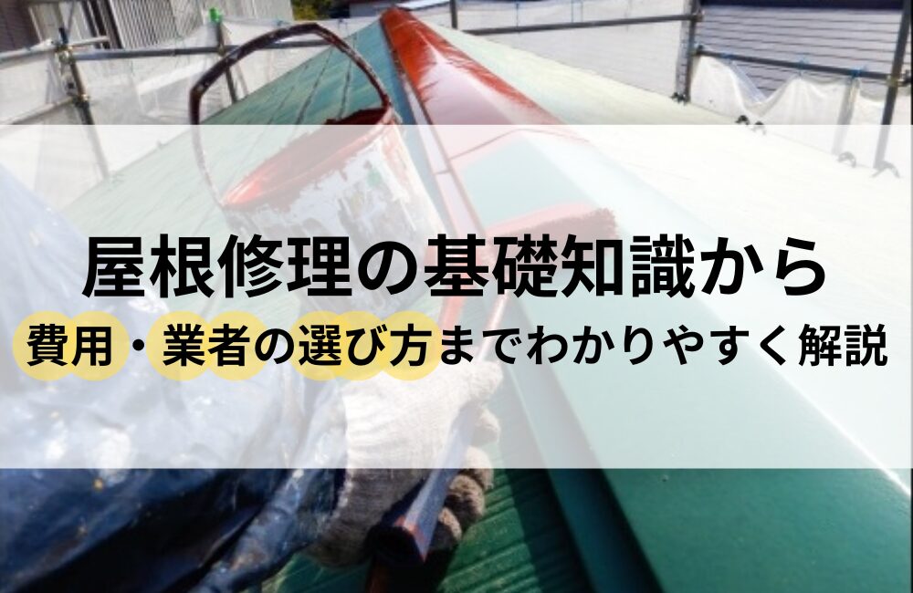 屋根 修理