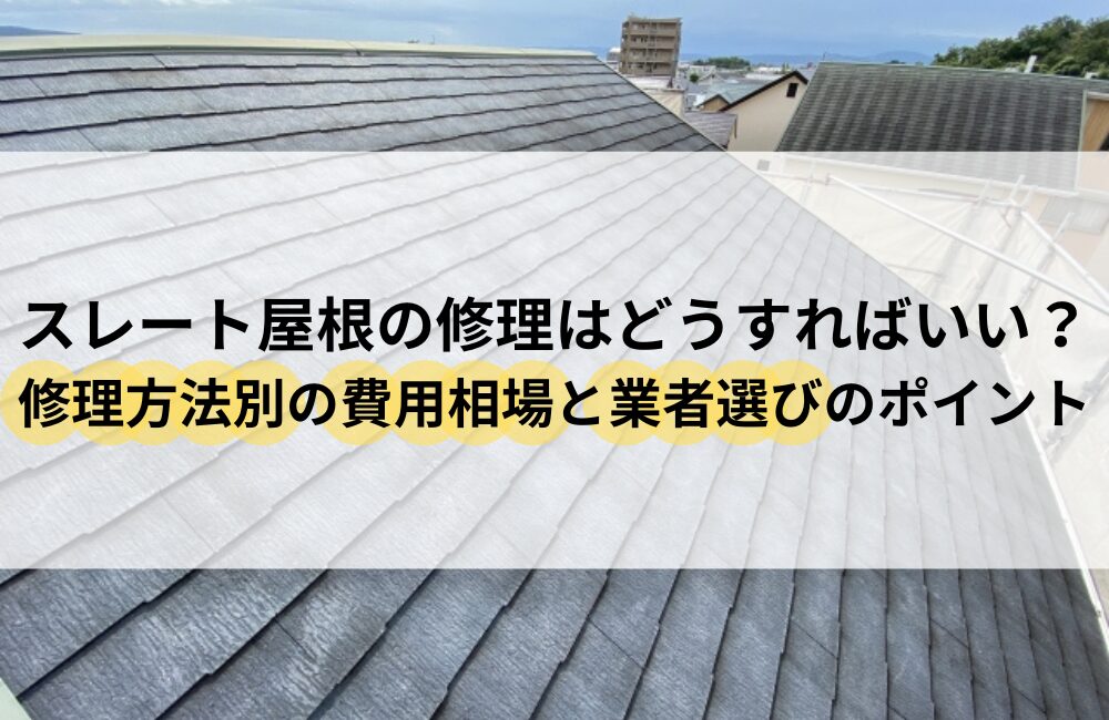 スレート屋根 修理