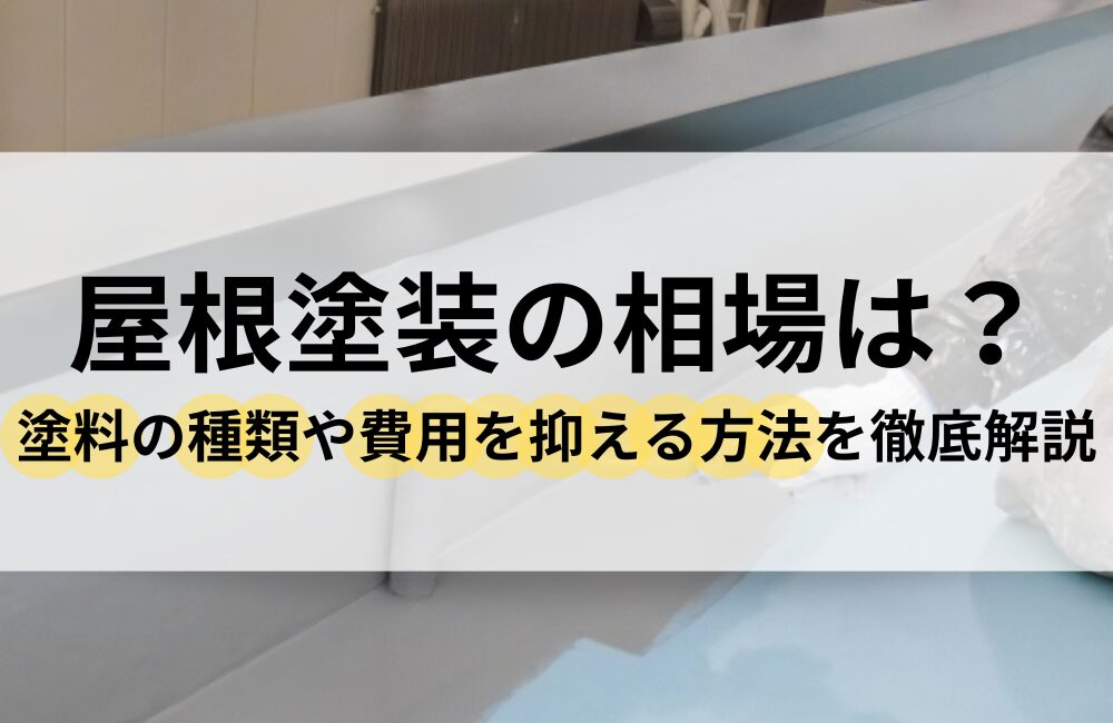 屋根塗装 相場