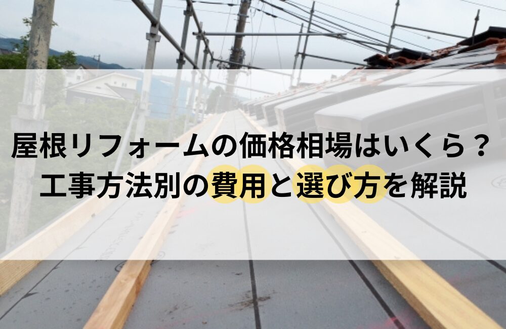 屋根 リフォーム 価格相場