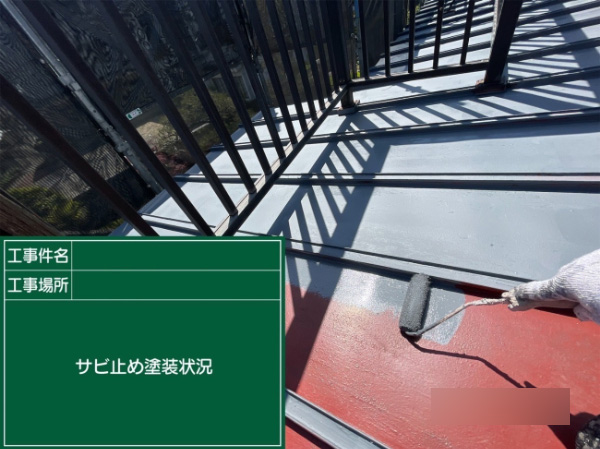 福山市S様_サビどめ塗装中