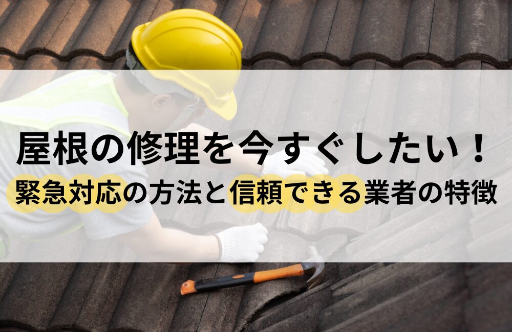 屋根 修理 今すぐ