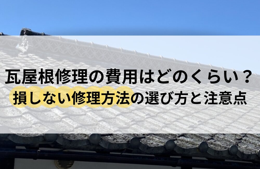 瓦 屋根 修理